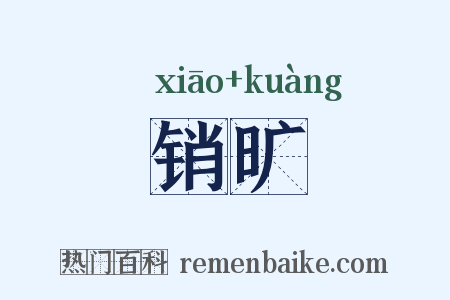 销旷是什么意思的图片